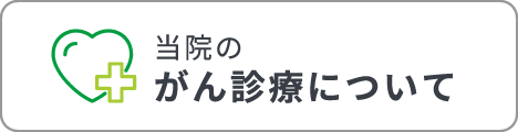 当院のがん診療