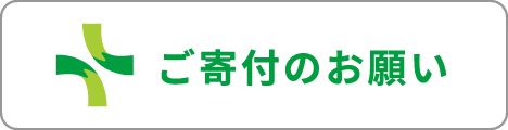 ご寄付のお願い