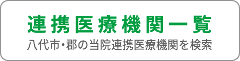 連携医療機関一覧