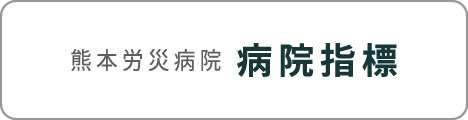 熊本労災病院 病院指標