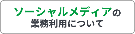 ソーシャルメディアの業務利用について