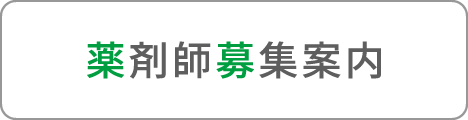 薬剤師募集案内